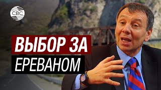 Сергей Марков: «Армения меняет союзников, но не стратегию»