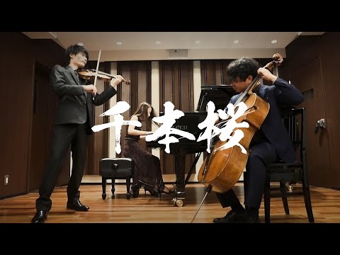 千本桜 / ピアノ三重奏