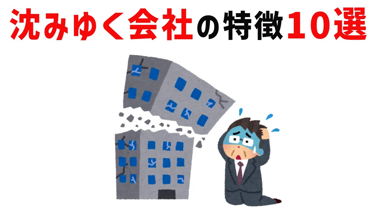 沈みゆく会社の特徴10選｜気づいたときには手遅れ