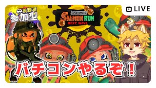 【参加型】#バイトチームコンテスト 上位5％目指して頑張ろ！ スプラトゥーン3 / スプラ3 / サモラン / ドンブラコ【べすれい】