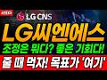 🟠 [LG씨엔에스 주가 전망] 여기서 끝이라고요? 천만의 말씀! 꺾일 놈은 죽고 대장주는 이 '조정'을 밟고 날아갑니다 #LG씨엔에스