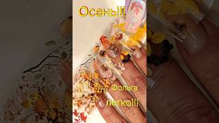 Супер дизан фольгой!Осень#failnails#design#маникюр#фольга#осень#лёгкийдизайн