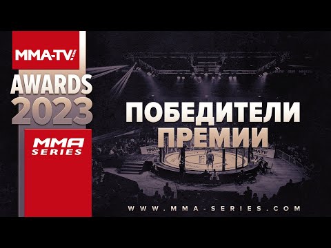Церемония награждения победителей премии MMA-TV.com Awards 2023  Боец года  Лучший бой  Нокаут