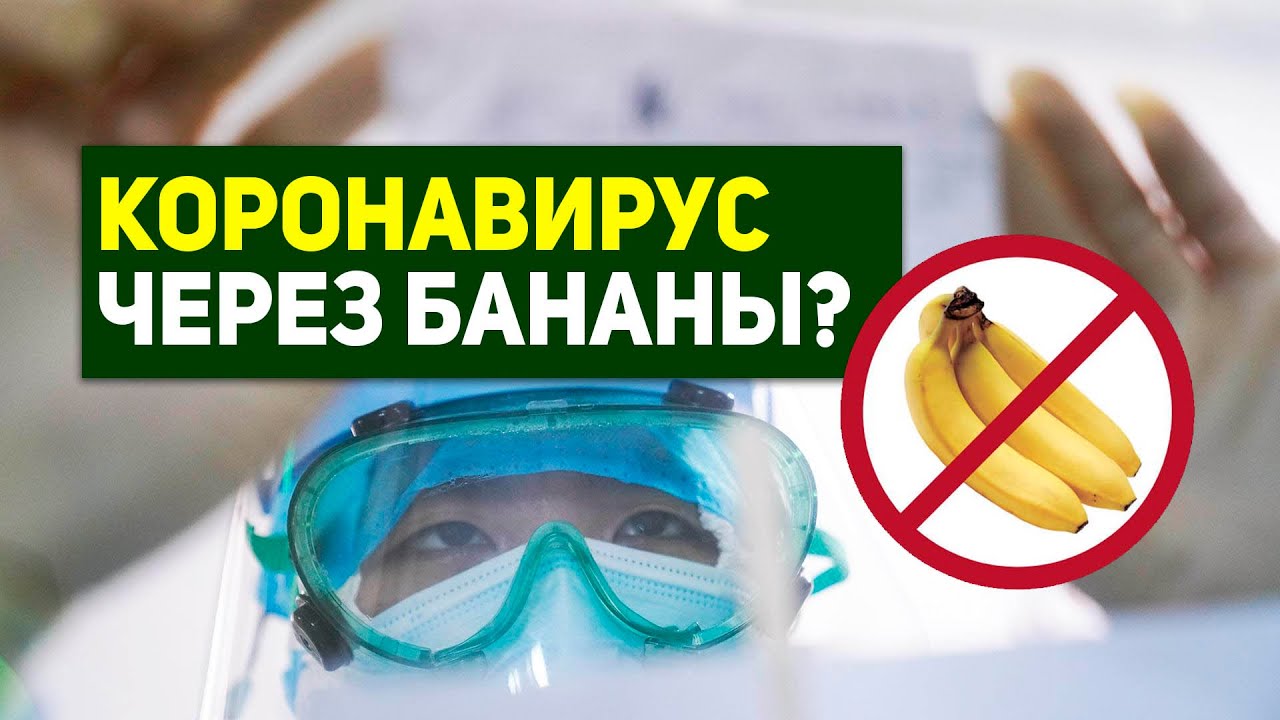 Коронавирус через бананы: миф или правда?