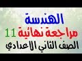 11  مراجعة نهائية -هندسة: الصف الثاني الاعدادي -ترم اول 2018