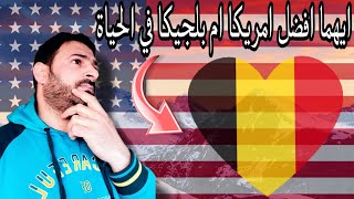 الحياة المعيشية في أمريكا🤔 والتجربة الحياة في بلجيكا😃