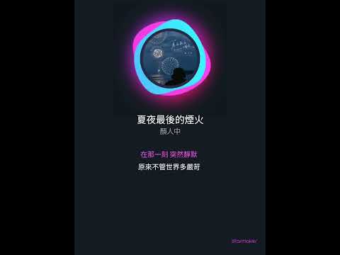 夏夜最後的煙火✨（升3）