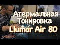 Audi A4 в Атермальную Llumar Air 80