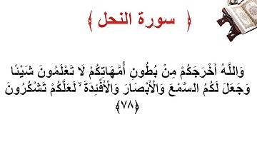 سورة النحل الأية 78