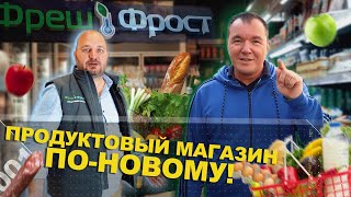 Магазин продуктов. Бизнес идея. Замороженные продукты. ФрешФрост