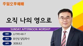[Haeundae Full Gospel Church August 2, 2026 Sunday Afternoon Service] Not by Might, nor by Power,...