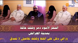 السحر الأسود دمر وشتت عائلة بمدينة العرائش وراقي دخل على الخط وكشف تفاصيل لا تصدق