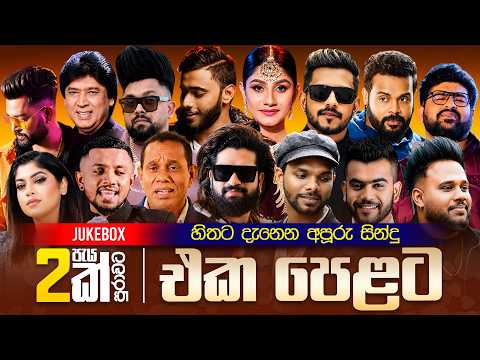 [JUKEBOX] සුපිරි සින්දු පෙළක් | Best Sinhala Songs | Sinhala Song Collection 2026