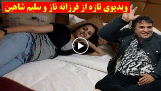 فرزانه ناز و سلیم شاهین و شاهکار های آنها