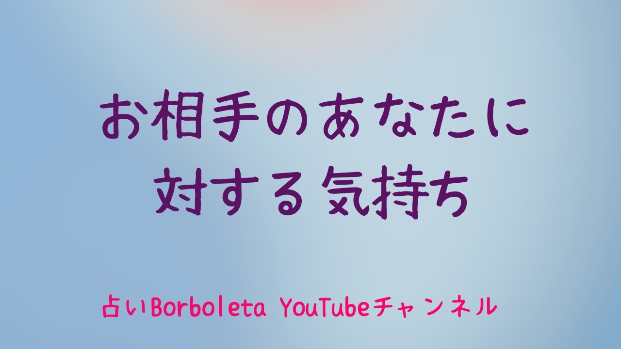 あの人のあなたに対する気持ち