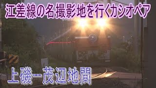 【ST走行動画】ED79牽引のカシオペア 早朝の上磯ー茂辺地間を走る
