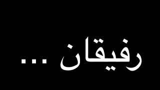 دکلمهٔ رفیقان دوستان ده ها گروهند...