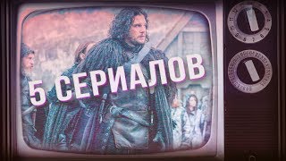 5 СЕРИАЛОВ КОТОРЫЕ СТОИТ ПОСМОТРЕТЬ ( feat Канал Тэда ) 5 СЕРИАЛОВ КОТОРЫЕ СТОИТ ПОСМОТРЕТЬ ( feat Канал Тэда )