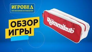 Руммикуб в пенале. Обзор настольной игры от Игроведа