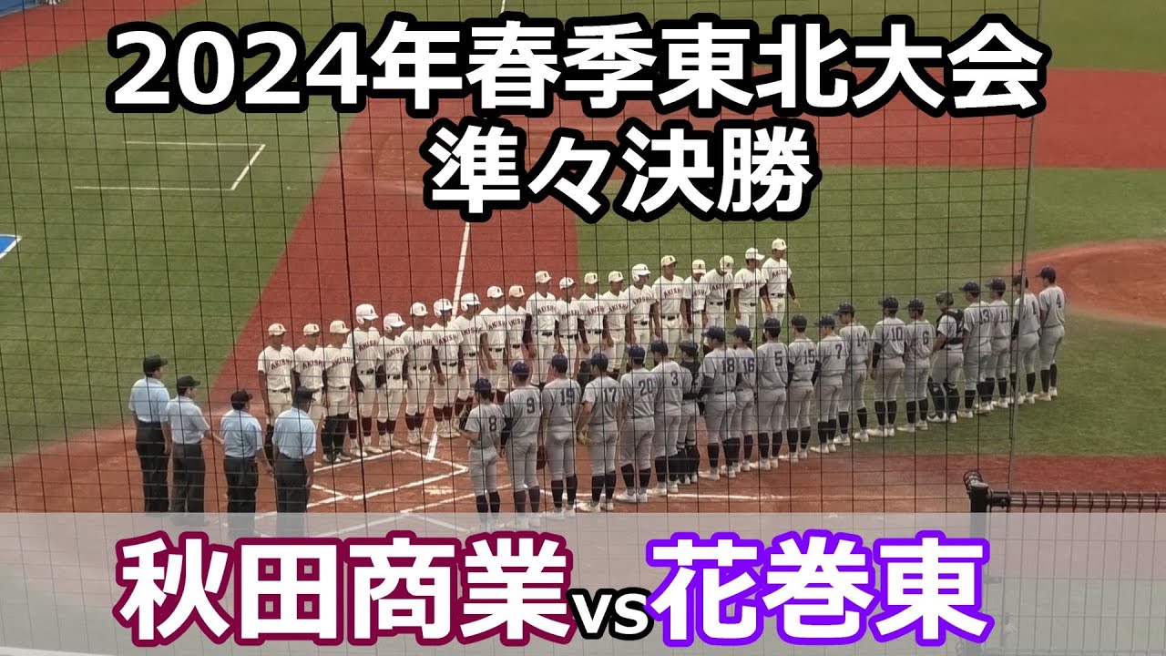 【ダイジェスト】2024年　春季東北大会　準々決勝　秋田商業（秋田県2位）vs花巻東（岩手県1位）