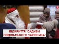 У Вінниці відкрилась Садиба Подільського чарівника У Вінниці відкрилась Садиба Подільського чарівника