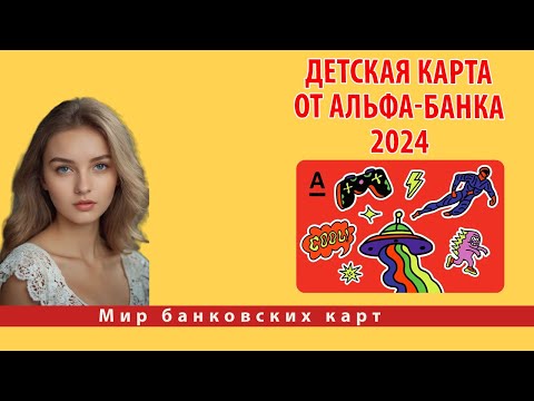 Детская карта от Альфа-Банка 2024