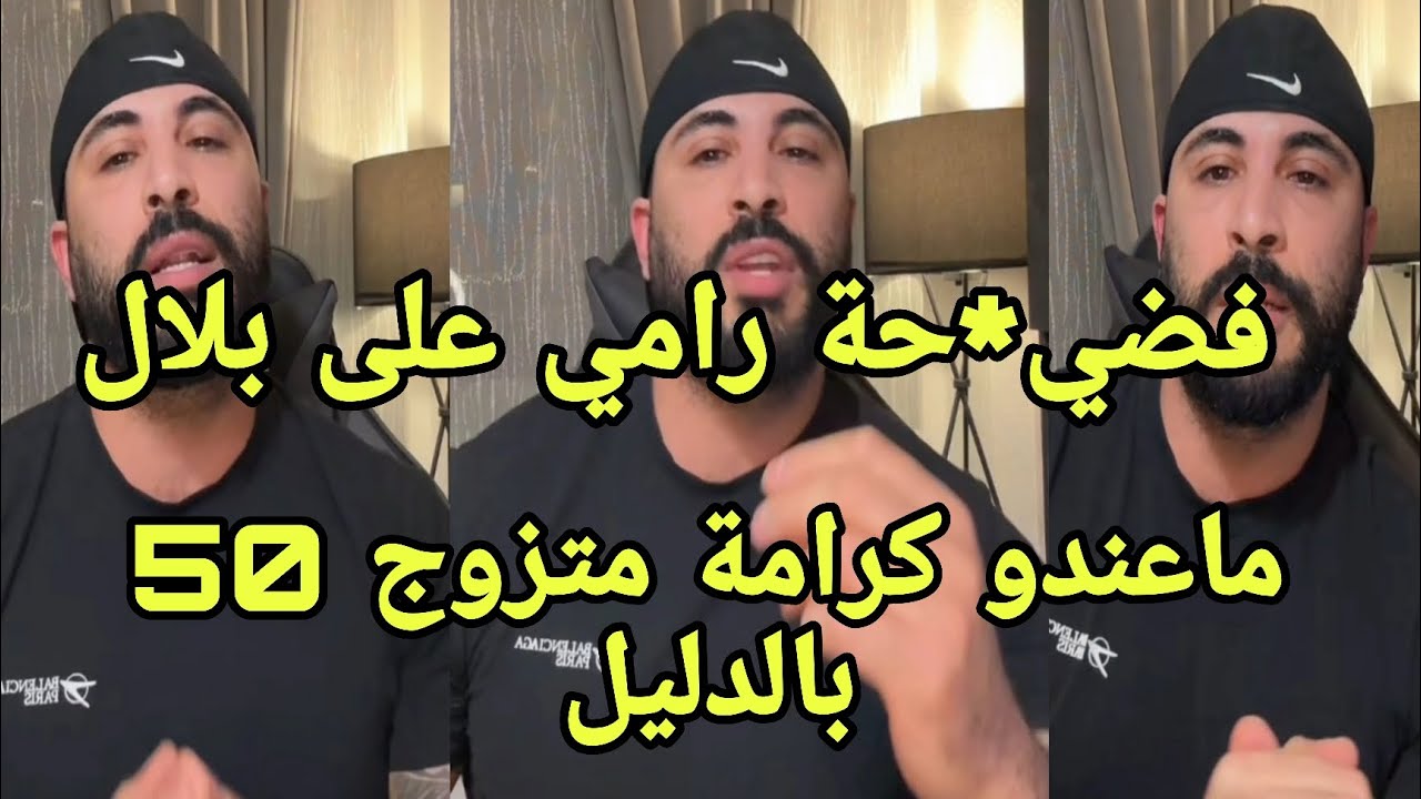 لايف رامي للفضائح بلال متزوج مراة عمرها 50 سنة بصوت بلال بالدليل ما عندو كرامة شرشم بلال 💣