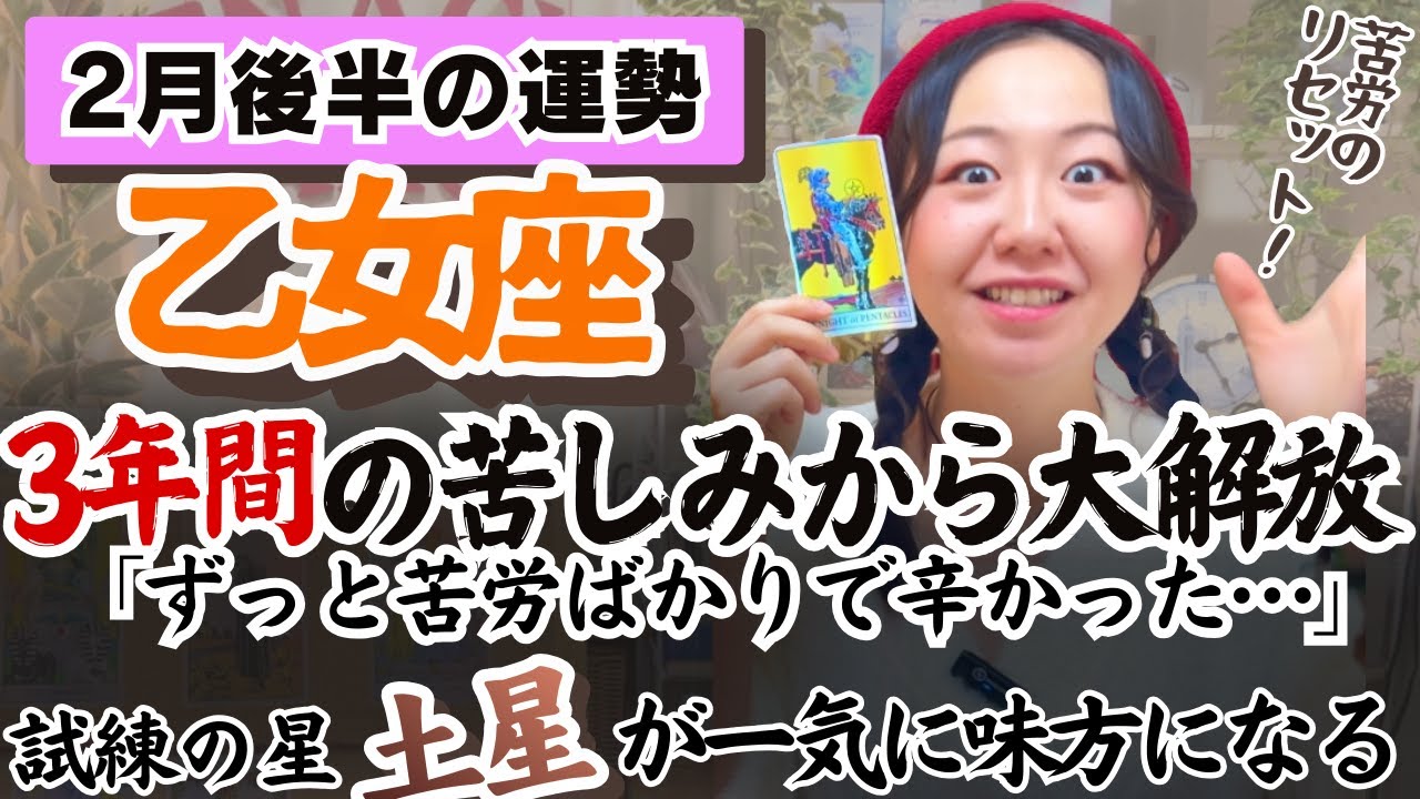 乙女座さん…人間関係で悩んでいませんか？一気に晴れていくぞ！【乙女座2月後半の運勢】
