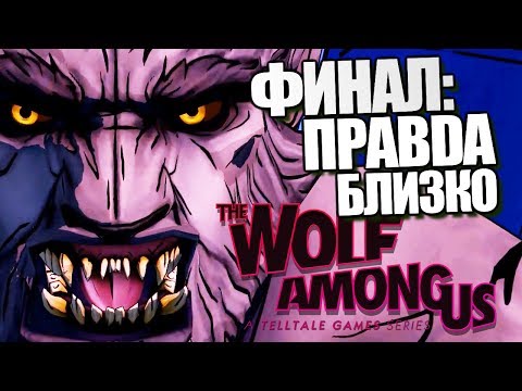 Видео: The Wolf Among Us: Episode 2 | Прохождение Брейна | #3