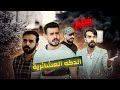 الدكة العشائرية مهيمن علاء الدكة العشائرية مهيمن علاء