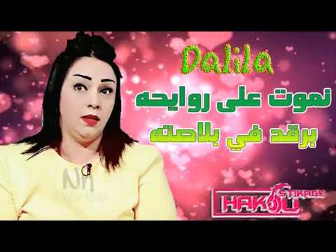 Cheba Dalila 2019 Nrgod fi Blastah