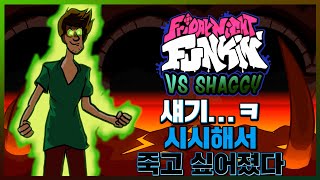 야레 야레... 역시... 섀기는... 시.시.해. 프나펑 섀기 모드 2.5업데이트!!! [Friday Night Funkin' The Shaggy Mod]