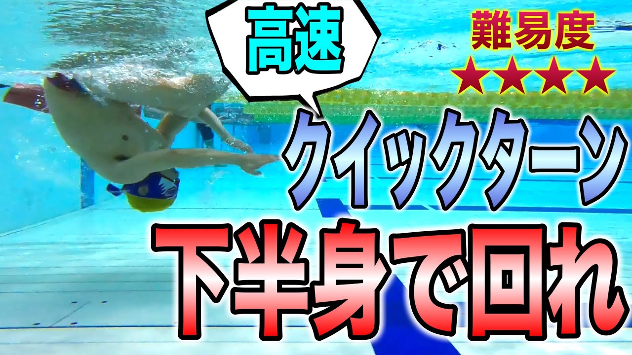 さらにスムーズにクイックターンを決めるためのマニアックな小技！