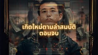 เกิดใหม่ตามล่าสมบัติ ตอนจบ