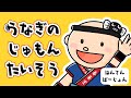 おうちで踊ろう「うなぎのじゅもん体操」🤸‍♂️🤸‍♀️🤸‍♂️ (フルバージョン)