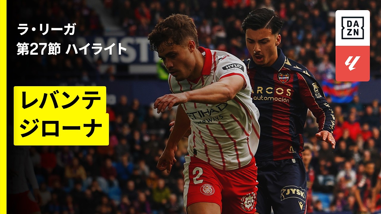 【レバンテ×ジローナ｜ハイライト】ラ・リーガ第27節｜2025-26シーズン