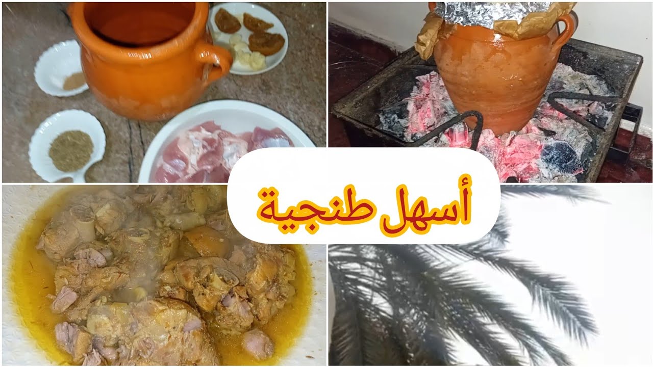 طريقة تحضير الطنجية بلحم الديك الرومي على الفحم مع امطار الخير #طنجية_مراكشية #طنجية 
