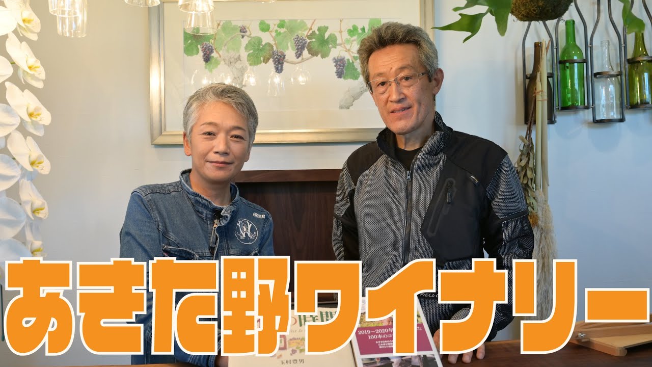 あきた野ワイナリー（秋田県）