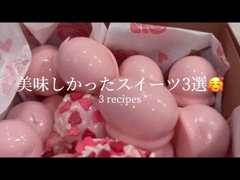 美味しかったスイーツ3選🥰｜3 recipes #ライフハック #lifehacks #簡単レシピ #簡単スイーツ #アレンジレシピ #スイーツレシピ