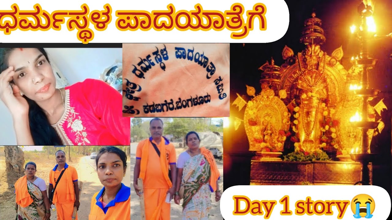 ನನ್ನ ಮೊದಲನೇ ವರ್ಷದ ಪಾದಯಾತ್ರೆ, ಶ್ರೀ ಮಂಜುನಾಥ ಸ್ವಾಮಿ ದೇವಸ್ಥಾನಕ್ಕೆ, Day 1 padayathre #darmastala