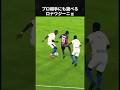 プロ相手で遊んじゃうロナウジーニョ #ロナウジーニョ #サッカー