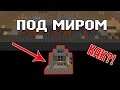 КАК ПОСТРОИТЬ ДОМ ПОД БЕДРОКОМ В МАЙНКРАФТ?!