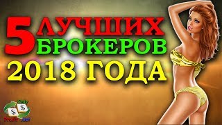 видео Выбор брокера бинарных опционов. Как выбрать надежного брокера