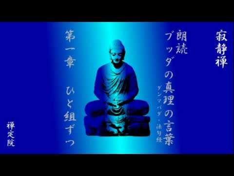 ブッダの真理の言葉 ダンマパダ - YouTube