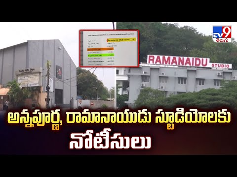 GHMC Notice To Annapurna & Ramanaidu Studios : అన్నపూర్ణ, రామానాయుడు స్టూడియోలకు నోటీసులు - TV9 - TV9