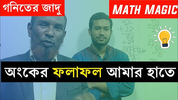 অংকের ফলাফল আমার হাতে | গনিত নিয়ে মজার খেলা | গনিতের জাদু