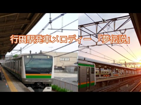 【神曲】行田駅発車メロディー「夢伝説」1.6コーラス