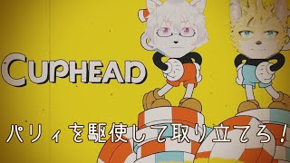【ケモノ系Vtuber】6件目 パリィと銃で借金取り立てェ！？ - Cuphead-