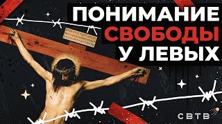 Понимание Свободы у левых // Хайлайты Михаила Светова