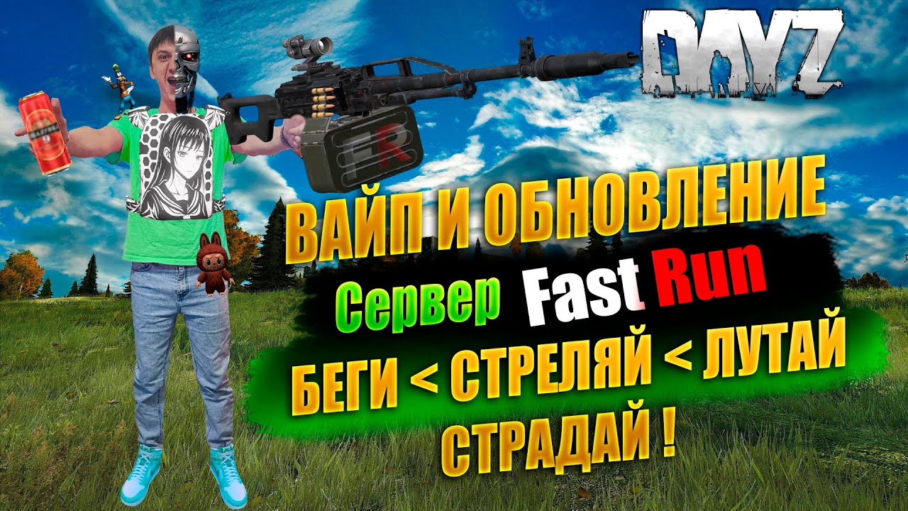 🔴🎥DAYZ 1.28 / ВАЙП И ОБНОВЛЕНИЕ / НА СЕРВЕРЕ FAST RUN 